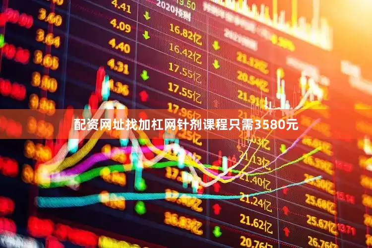 配资网址找加杠网针剂课程只需3580元