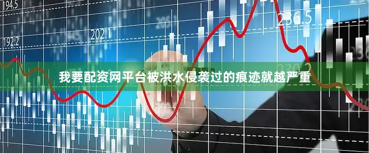 我要配资网平台被洪水侵袭过的痕迹就越严重