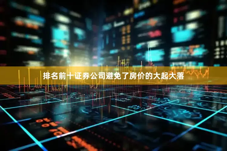排名前十证券公司避免了房价的大起大落
