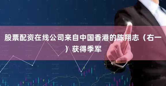 股票配资在线公司来自中国香港的陈翔志（右一）获得季军