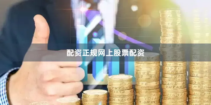 配资正规网上股票配资