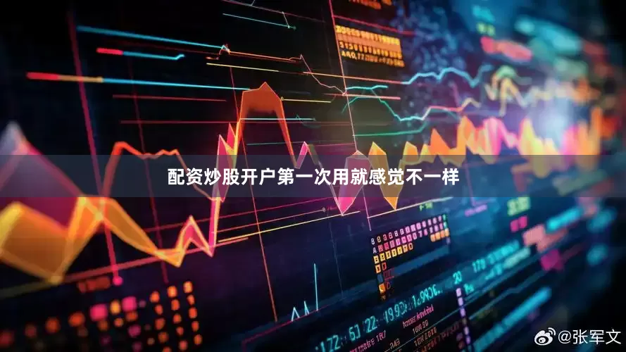 配资炒股开户第一次用就感觉不一样