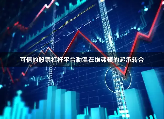 可信的股票杠杆平台勒温在埃弗顿的起承转合