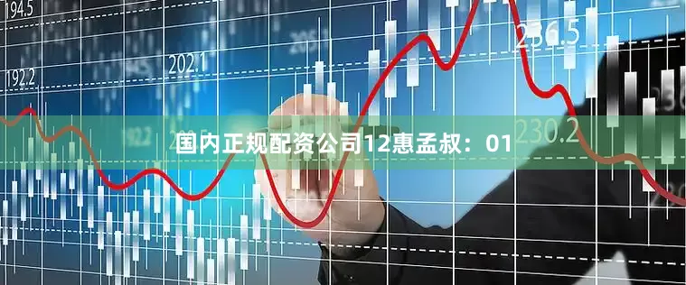 国内正规配资公司12　　惠孟叔：01