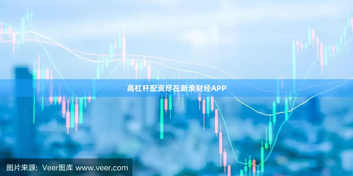 高杠杆配资尽在新浪财经APP