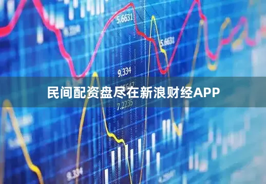 民间配资盘尽在新浪财经APP