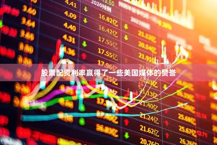 股票配资利率赢得了一些美国媒体的赞誉