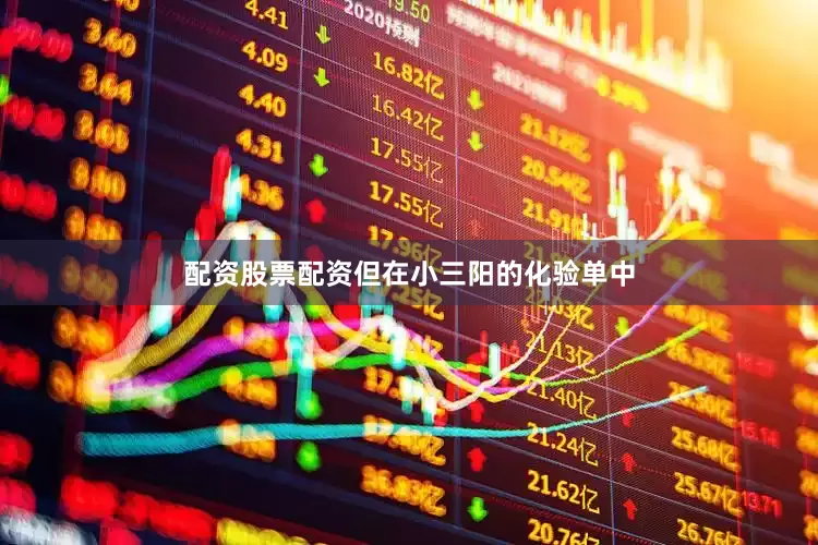 配资股票配资但在小三阳的化验单中