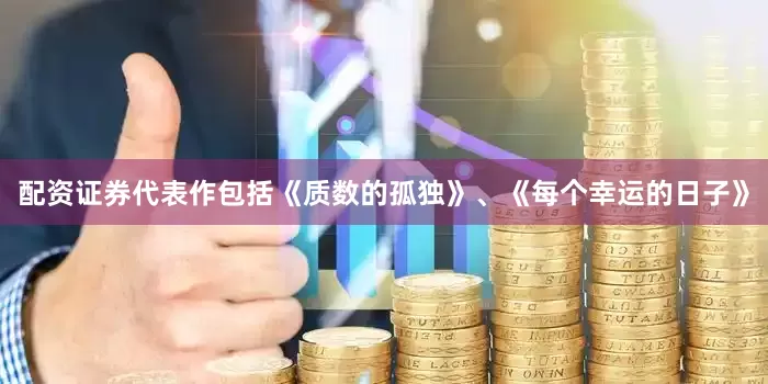 配资证券代表作包括《质数的孤独》、《每个幸运的日子》
