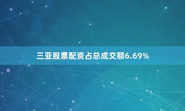 三亚股票配资占总成交额6.69%