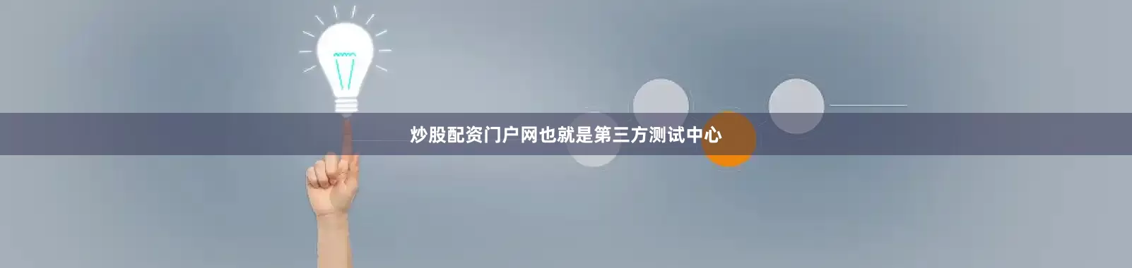 炒股配资门户网也就是第三方测试中心