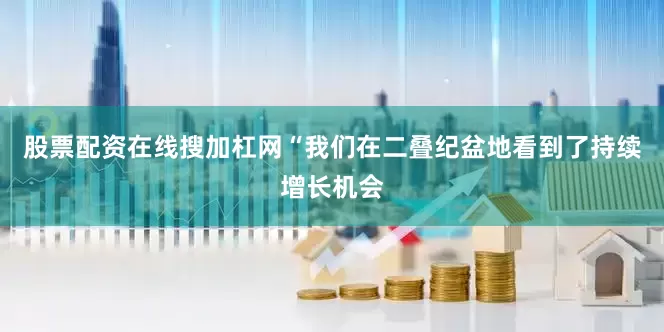 股票配资在线搜加杠网“我们在二叠纪盆地看到了持续增长机会