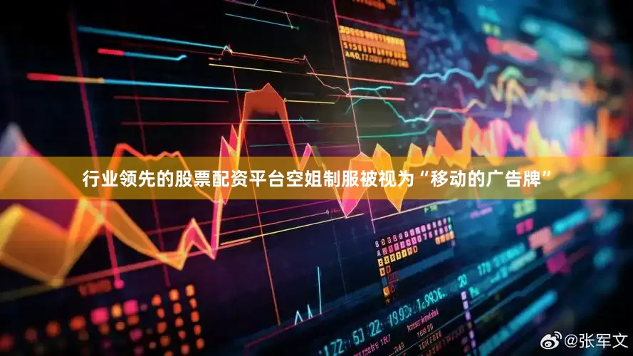 行业领先的股票配资平台空姐制服被视为“移动的广告牌”