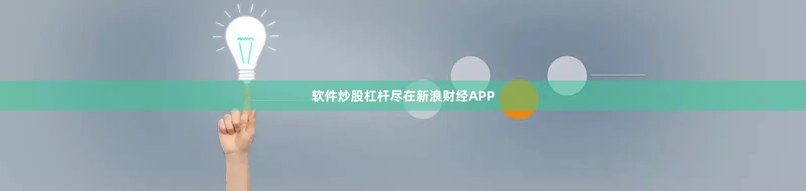 软件炒股杠杆尽在新浪财经APP