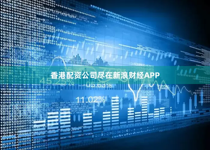 香港配资公司尽在新浪财经APP