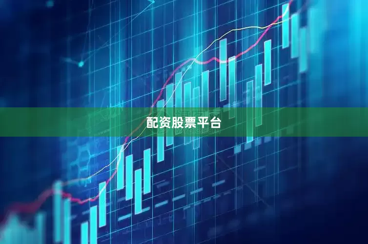 配资股票平台