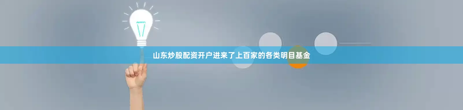 山东炒股配资开户进来了上百家的各类明目基金