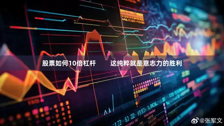 股票如何10倍杠杆        这纯粹就是意志力的胜利
