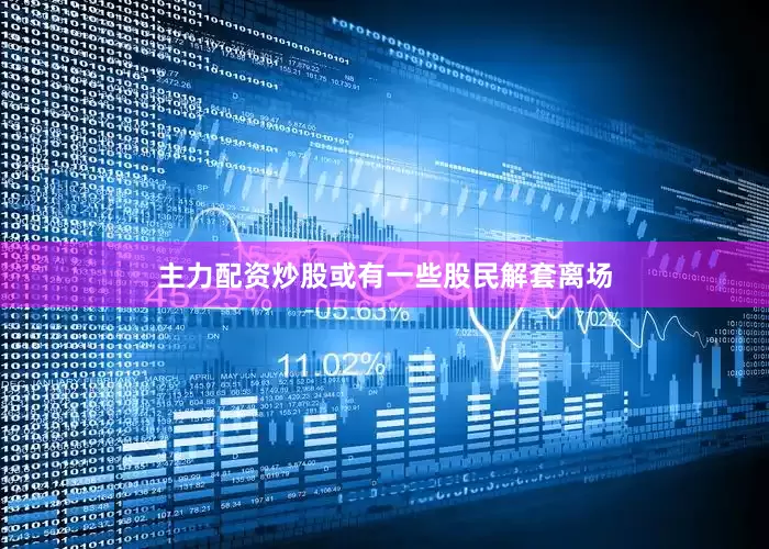 主力配资炒股或有一些股民解套离场