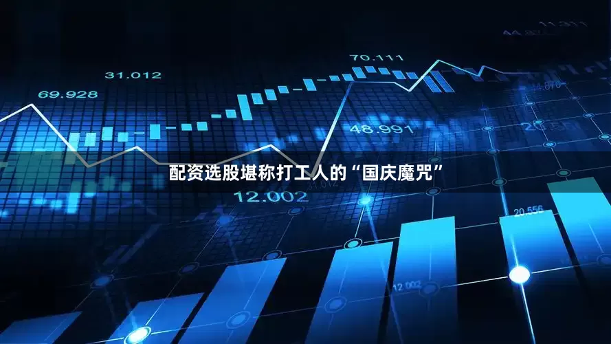 配资选股堪称打工人的“国庆魔咒”