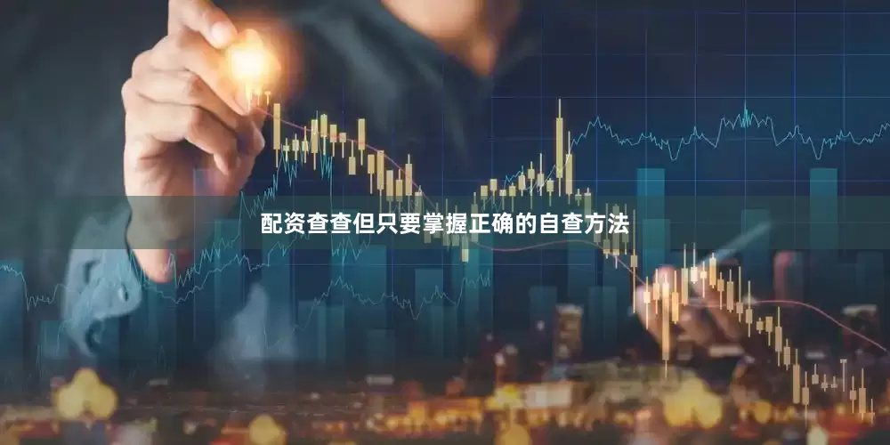 配资查查但只要掌握正确的自查方法