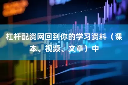 杠杆配资网回到你的学习资料（课本、视频、文章）中