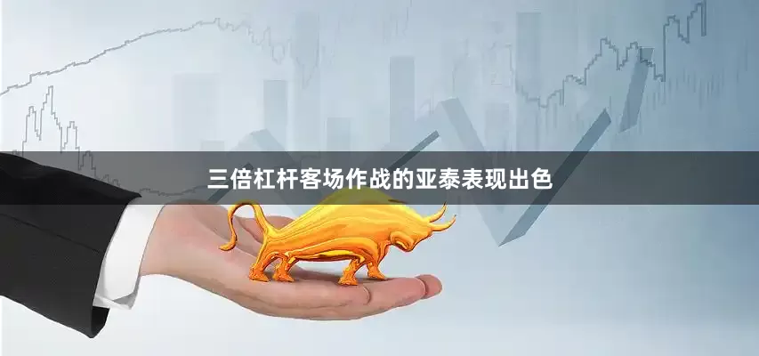 三倍杠杆客场作战的亚泰表现出色